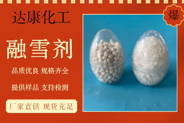 融雪劑4